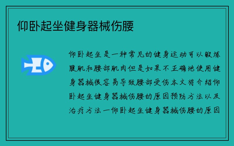 仰卧起坐健身器械伤腰