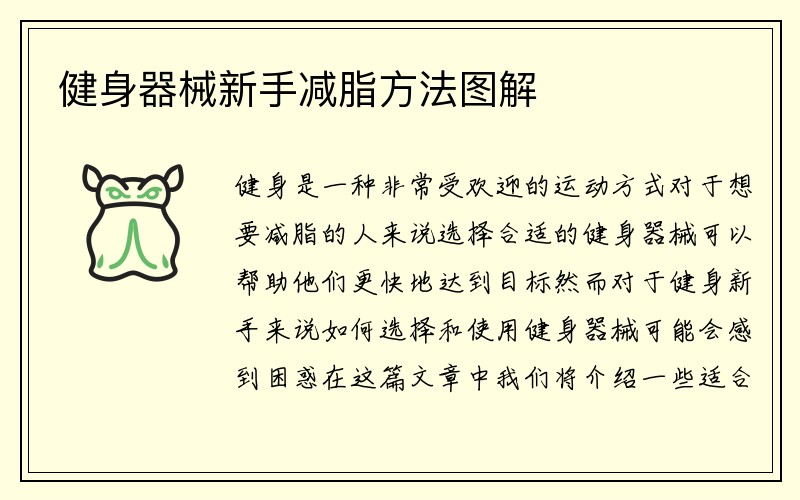 健身器械新手减脂方法图解