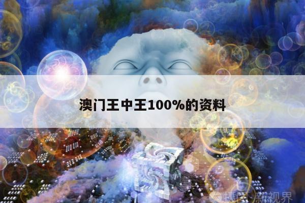 澳门王中王100%的资料