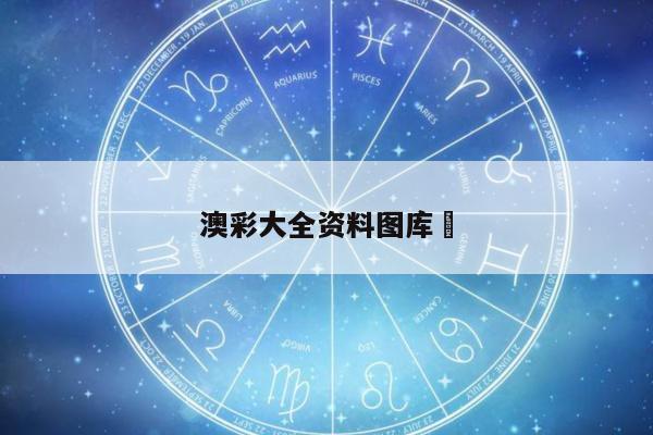 澳彩大全资料图库	/澳彩彩图