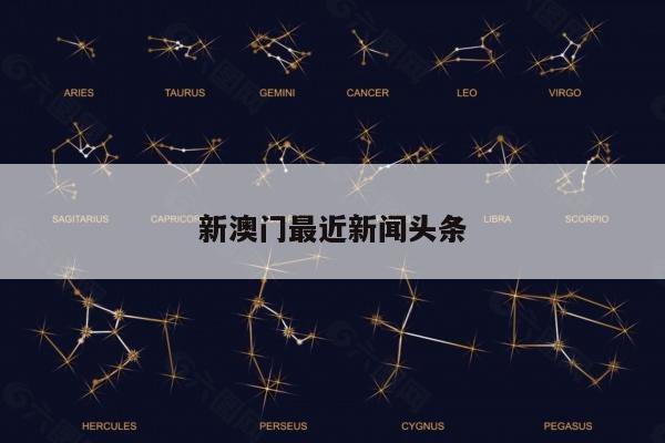新澳门最近新闻头条/新澳门最近新闻头条视频