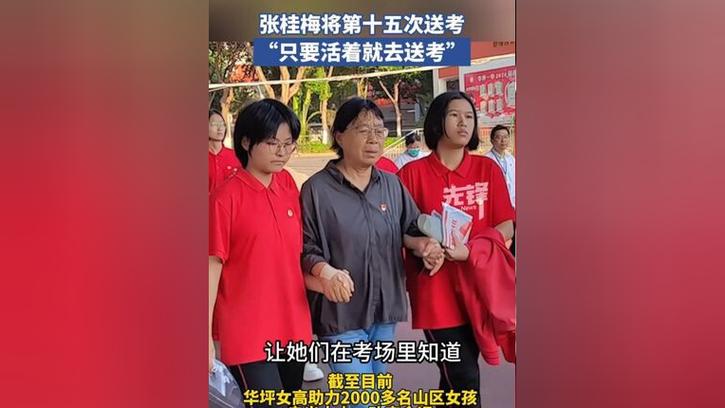 香港澳门研究生资料网站和张桂梅的第15次送考与张桂梅连续11年送考从未缺席