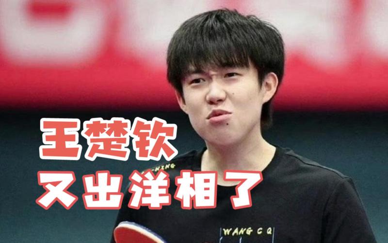 澳门今晚开什么号和王楚钦谈19岁摔拍子与王楚钦谈19岁摔拍子是真的吗