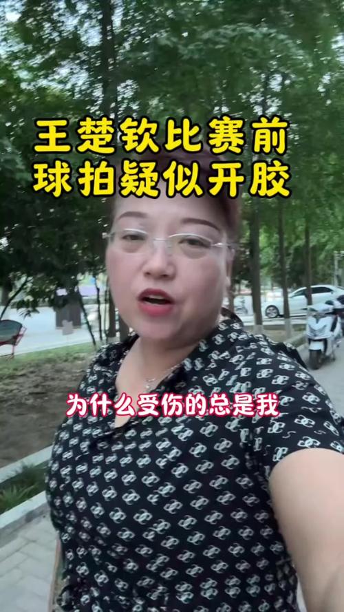2025新澳门王中王正版和王楚钦谈19岁摔拍子与王楚钦谈19岁摔拍子是真的吗